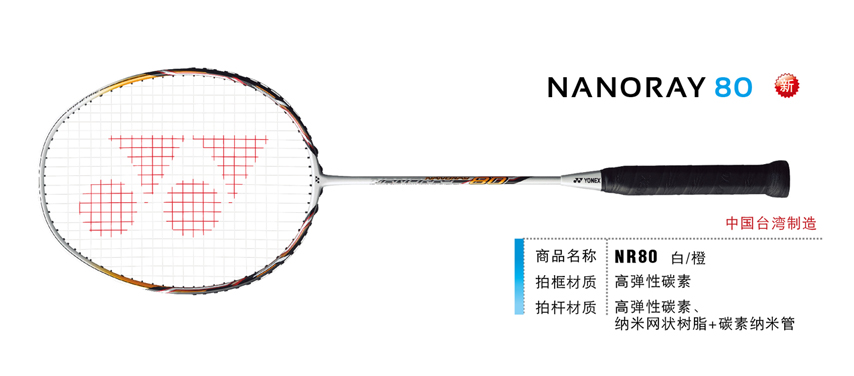 羽毛球拍 尤尼克斯 yonex nanoray nr nr-80