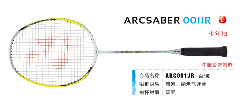 羽毛球拍 尤尼克斯 yonex arcsaber arc 弓剑 arcsaber 001jr