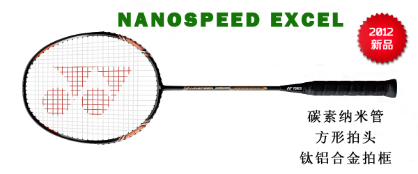 羽毛球拍 尤尼克斯 yonex nanospeed ns 纳米 nanospeed excel